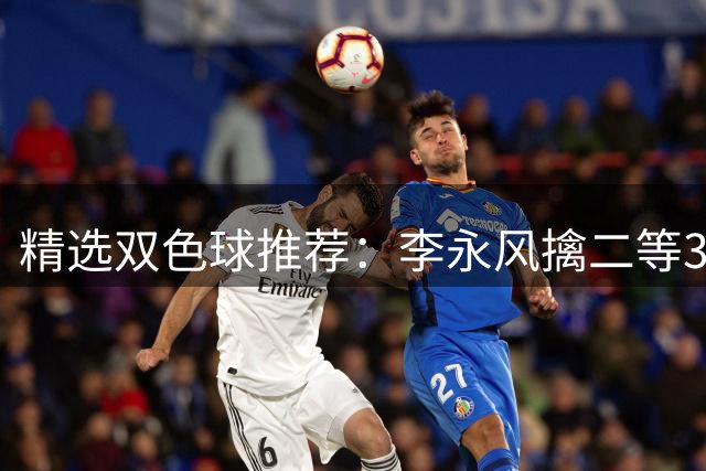 精选双色球推荐：李永风擒二等306万 多人中5+1
